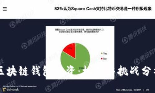 区块链钱包融资:机遇与挑战分析