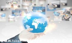 币安提现Tokenim未到账？教