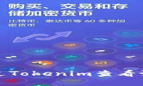 如何通过Tokenim查看设备信息