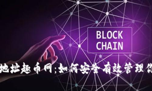 区块链钱包地址趣币网：如何安全有效管理你的数字资产
