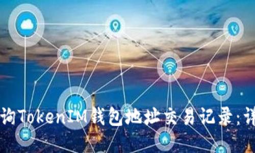 如何查询TokenIM钱包地址交易记录：详细指南