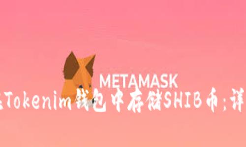如何在Tokenim钱包中存储SHIB币：详细指南