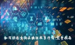 如何快速查询区块链股票