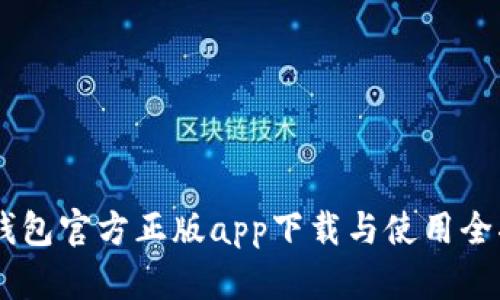 IM钱包官方正版app下载与使用全指南