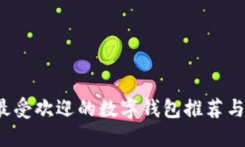 2023年最受欢迎的数字钱包推荐与使用指南