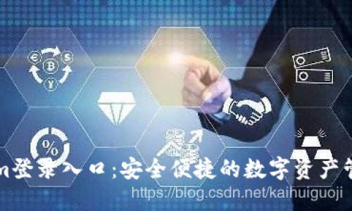 Tokenim登录入口：安全便捷的数字资产管理平台