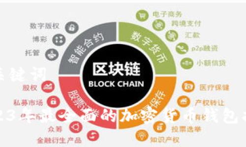 和关键词

2023年最全面的加密货币钱包指南