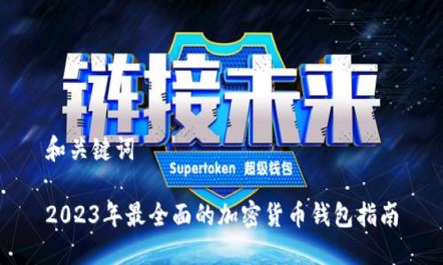 和关键词

2023年最全面的加密货币钱包指南