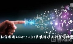 如何利用Tokenomics区块链项