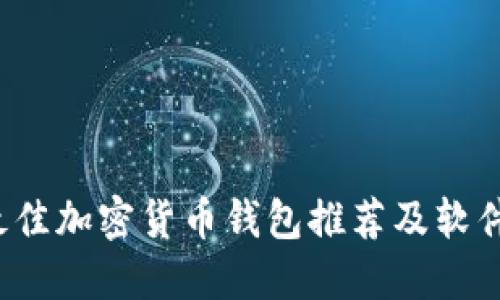 2023年最佳加密货币钱包推荐及软件下载指南
