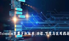 Tokenim苹果手机版本：功能