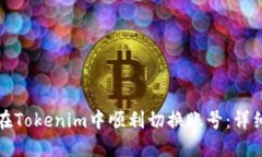 如何在Tokenim中顺利切换账