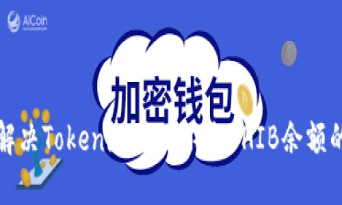 如何解决Tokenim显示不出SHIB余额的问题