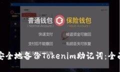 如何安全地备份Tokenim助记