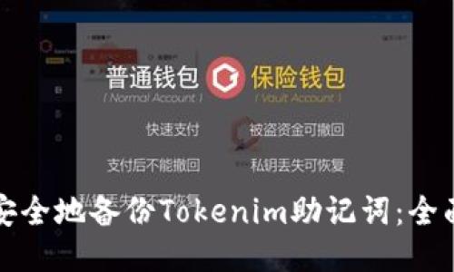 如何安全地备份Tokenim助记词：全面指南