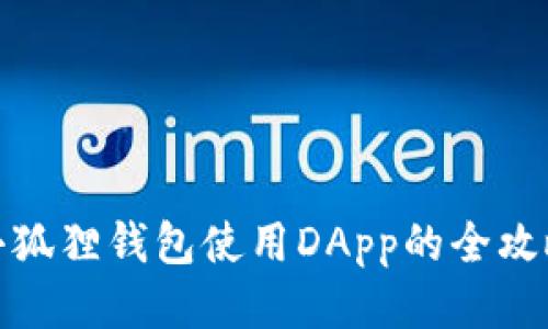 小狐狸钱包使用DApp的全攻略