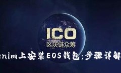 如何在Tokenim上安装EOS钱包