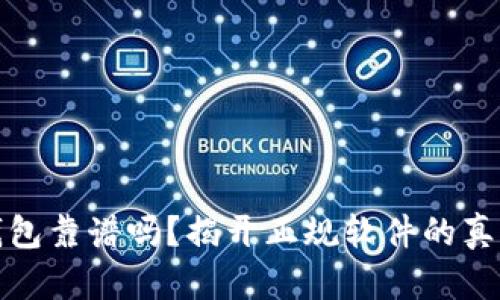 购宝钱包靠谱吗?揭开正规软件的真实面纱