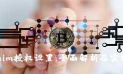 Tokenim授权设置：全面解析