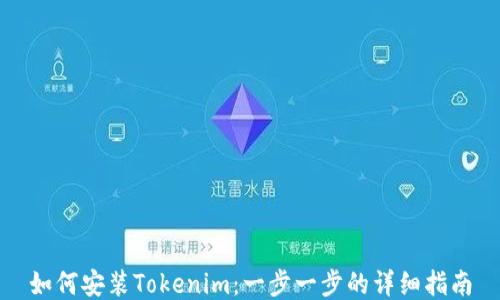 
如何安装Tokenim：一步一步的详细指南