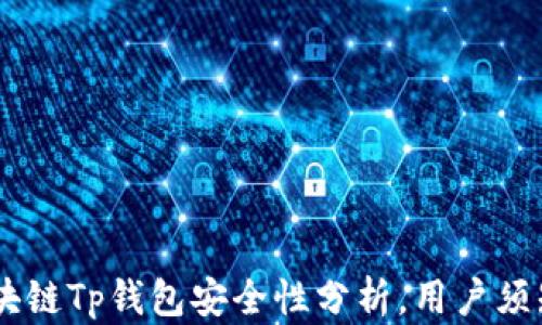 
biasoti下载区块链Tp钱包安全性分析，用户须知的风险大揭秘