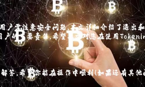 biao tibiao tiTokenim退出账号后如何重新登录教程/biao ti

Tokenim, 退出账号, 重新登录, 登录教程/guanjianci

# 内容主体大纲

1. **引言**
   - Tokenim简介
   - 退出账号的场景

2. **如何退出Tokenim账号**
   - 步骤详解
   - 退出后的注意事项

3. **重新登录Tokenim账号的方法**
   - 登录页面介绍
   - 输入账号和密码
   - 解决登录问题

4. **常见问题解答**
   - 忘记密码怎么办？
   - 账号被锁定了怎么办？
   - 如何修改登录信息？
   - 登录时出现错误提示？
   - Tokenim的安全性如何保障？
   - Tokenim的官方支持渠道有哪些？

5. **总结**
   - 退出和重新登录的重要性
   - 用户的使用体验

---

## 引言

Tokenim是一个广受欢迎的在线账户平台，为用户提供了便捷的服务和丰富的功能。在日常使用中，用户常常需要退出登录并重新登录，尤其是在多设备使用或需要更换账号时。
在本篇文章中，我们将探讨Tokenim退出账号后的重新登录过程，并解答用户们在使用过程中可能遇到的一些常见问题。

## 如何退出Tokenim账号

### 步骤详解

要安全地退出Tokenim账号，用户只需按照以下步骤进行操作：
ol
    li打开Tokenim应用或官方网站。/li
    li在右上角找到个人头像或设置选项。/li
    li点击“退出登录”或“注销账号”。/li
/ol
确认退出后，系统将返回到登录页面，确保用户信息不会被他人获取。

### 退出后的注意事项

在退出Tokenim账号后，请确保您没有保留敏感信息在公共或共享设备上。此外，请定期更新密码和设置两步验证，以保护您的账户安全。

## 重新登录Tokenim账号的方法

### 登录页面介绍

重新登录Tokenim账号的流程简单直观。首先，访问Tokenim的官方网站或启动应用程序，您将看到欢迎页面上的登录选项。

### 输入账号和密码

在登录页面，输入您的注册邮箱和密码。如果您启用了两步验证，请按照系统的指示完成验证过程。

### 解决登录问题

如果在输入正确的账号和密码后仍无法登录，这里有一些常见的解决方法：
ol
    li检查网络连接是否正常。/li
    li确认您输入的账号和密码没有错误。/li
    li尝试重置密码，如果您忘记了当前密码。/li
/ol

## 常见问题解答

### 忘记密码怎么办？

忘记密码怎么办？
如果您忘记了Tokenim的登录密码，不必担心，请按照以下步骤重新设置密码：
ol
    li在登录页面找到“忘记密码？”的链接，并点击。/li
    li输入注册时使用的邮箱地址，系统将向您发送一封重置密码的电子邮件。/li
    li检查您的邮箱，找到来自Tokenim的重置链接，并按照指示设置新密码。/li
/ol
请确保使用一个强密码，并定期更新，以确保账户安全。

### 账号被锁定了怎么办？

账号被锁定了怎么办？
如果您的Tokenim账号因多次输入错误密码而被锁定，您可以通过以下步骤解锁：
ol
    li等待一段时间（通常是30分钟），然后尝试重新登录。/li
    li或者，访问Tokenim的官方网站，找到“账号恢复”或“联系客服”的选项进行申诉。/li
/ol
在申诉过程中，您可能需要提供一些身份验证信息，以确保您是账号的持有者。

### 如何修改登录信息？

如何修改登录信息？
在Tokenim内，您可以随时更新您的登录信息，包括邮箱和密码。以下是修改步骤：
ol
    li登录账户后，前往“个人信息”或者“设置”选项。/li
    li找到“修改邮箱”或“更改密码”的选项，依照系统提示进行。/li
    li输入新信息并保存。系统可能会要求您验证身份以确保安全。/li
/ol
定期更新这些信息可以提升您的账户安全。

### 登录时出现错误提示？

登录时出现错误提示？
在登录Tokenim时，如果您遇到错误提示，这可能由于以下原因导致：
- 输入错误：请再次检查您输入的邮箱和密码。
- 账号状态：确认您的账号没有被冻结或被禁用。
- 网络问题：确保您的网络畅通，以避免连接问题。
遇到问题时，可以尝试清除浏览器缓存，或使用不同的浏览器重新尝试登录。

### Tokenim的安全性如何保障？

Tokenim的安全性如何保障？
Tokenim重视用户的账户安全，采取了一系列的安全措施：
ol
    li强密码政策，建议用户设置复杂的密码。/li
    li启用两步验证，为登录添加额外的安全层。/li
    li监控异常登录活动，及时向用户警报。/li
/ol
此外，定期对平台进行安全审核，确保用户信息的安全性。

### Tokenim的官方支持渠道有哪些？

Tokenim的官方支持渠道有哪些？
Tokenim理解用户在使用过程中可能遇到的问题，因此提供了多种支持渠道：
ol
    li客服热线：用户可以拨打官方客服热线，获得实时解答。/li
    li在线帮助中心：常见问题及解决方案集中在帮助中心，便于用户查询。/li
    li社交媒体：通过Tokenim的官方社交平台，获取最新动态和支持信息。/li
/ol
遇到问题时，用户可以选择最适合的联系方式，获取帮助。

## 总结

退出和重新登录Tokenim账号的过程非常简单，但在操作过程中，用户需注意安全问题。本文详细介绍了退出和重新登录的步骤，并解答了用户在此过程中可能遇到的常见问题。
保障账户安全，确保您的个人信息得到保护始终是每位Tokenim用户的重要责任。希望本文对您在使用Tokenim时有所帮助。

--- 

以上是关于Tokenim退出账号后重新登录的详细说明和常见问题解答，希望你能在操作中顺利！如果还有其他问题，欢迎随时咨询。
