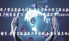 biao tibiao tiTokenim退出账号