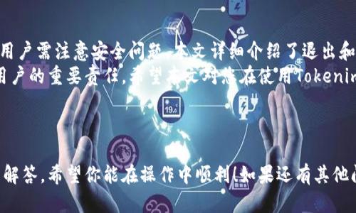 biao tibiao tiTokenim退出账号后如何重新登录教程/biao ti

Tokenim, 退出账号, 重新登录, 登录教程/guanjianci

# 内容主体大纲

1. **引言**
   - Tokenim简介
   - 退出账号的场景

2. **如何退出Tokenim账号**
   - 步骤详解
   - 退出后的注意事项

3. **重新登录Tokenim账号的方法**
   - 登录页面介绍
   - 输入账号和密码
   - 解决登录问题

4. **常见问题解答**
   - 忘记密码怎么办？
   - 账号被锁定了怎么办？
   - 如何修改登录信息？
   - 登录时出现错误提示？
   - Tokenim的安全性如何保障？
   - Tokenim的官方支持渠道有哪些？

5. **总结**
   - 退出和重新登录的重要性
   - 用户的使用体验

---

## 引言

Tokenim是一个广受欢迎的在线账户平台，为用户提供了便捷的服务和丰富的功能。在日常使用中，用户常常需要退出登录并重新登录，尤其是在多设备使用或需要更换账号时。
在本篇文章中，我们将探讨Tokenim退出账号后的重新登录过程，并解答用户们在使用过程中可能遇到的一些常见问题。

## 如何退出Tokenim账号

### 步骤详解

要安全地退出Tokenim账号，用户只需按照以下步骤进行操作：
ol
    li打开Tokenim应用或官方网站。/li
    li在右上角找到个人头像或设置选项。/li
    li点击“退出登录”或“注销账号”。/li
/ol
确认退出后，系统将返回到登录页面，确保用户信息不会被他人获取。

### 退出后的注意事项

在退出Tokenim账号后，请确保您没有保留敏感信息在公共或共享设备上。此外，请定期更新密码和设置两步验证，以保护您的账户安全。

## 重新登录Tokenim账号的方法

### 登录页面介绍

重新登录Tokenim账号的流程简单直观。首先，访问Tokenim的官方网站或启动应用程序，您将看到欢迎页面上的登录选项。

### 输入账号和密码

在登录页面，输入您的注册邮箱和密码。如果您启用了两步验证，请按照系统的指示完成验证过程。

### 解决登录问题

如果在输入正确的账号和密码后仍无法登录，这里有一些常见的解决方法：
ol
    li检查网络连接是否正常。/li
    li确认您输入的账号和密码没有错误。/li
    li尝试重置密码，如果您忘记了当前密码。/li
/ol

## 常见问题解答

### 忘记密码怎么办？

忘记密码怎么办？
如果您忘记了Tokenim的登录密码，不必担心，请按照以下步骤重新设置密码：
ol
    li在登录页面找到“忘记密码？”的链接，并点击。/li
    li输入注册时使用的邮箱地址，系统将向您发送一封重置密码的电子邮件。/li
    li检查您的邮箱，找到来自Tokenim的重置链接，并按照指示设置新密码。/li
/ol
请确保使用一个强密码，并定期更新，以确保账户安全。

### 账号被锁定了怎么办？

账号被锁定了怎么办？
如果您的Tokenim账号因多次输入错误密码而被锁定，您可以通过以下步骤解锁：
ol
    li等待一段时间（通常是30分钟），然后尝试重新登录。/li
    li或者，访问Tokenim的官方网站，找到“账号恢复”或“联系客服”的选项进行申诉。/li
/ol
在申诉过程中，您可能需要提供一些身份验证信息，以确保您是账号的持有者。

### 如何修改登录信息？

如何修改登录信息？
在Tokenim内，您可以随时更新您的登录信息，包括邮箱和密码。以下是修改步骤：
ol
    li登录账户后，前往“个人信息”或者“设置”选项。/li
    li找到“修改邮箱”或“更改密码”的选项，依照系统提示进行。/li
    li输入新信息并保存。系统可能会要求您验证身份以确保安全。/li
/ol
定期更新这些信息可以提升您的账户安全。

### 登录时出现错误提示？

登录时出现错误提示？
在登录Tokenim时，如果您遇到错误提示，这可能由于以下原因导致：
- 输入错误：请再次检查您输入的邮箱和密码。
- 账号状态：确认您的账号没有被冻结或被禁用。
- 网络问题：确保您的网络畅通，以避免连接问题。
遇到问题时，可以尝试清除浏览器缓存，或使用不同的浏览器重新尝试登录。

### Tokenim的安全性如何保障？

Tokenim的安全性如何保障？
Tokenim重视用户的账户安全，采取了一系列的安全措施：
ol
    li强密码政策，建议用户设置复杂的密码。/li
    li启用两步验证，为登录添加额外的安全层。/li
    li监控异常登录活动，及时向用户警报。/li
/ol
此外，定期对平台进行安全审核，确保用户信息的安全性。

### Tokenim的官方支持渠道有哪些？

Tokenim的官方支持渠道有哪些？
Tokenim理解用户在使用过程中可能遇到的问题，因此提供了多种支持渠道：
ol
    li客服热线：用户可以拨打官方客服热线，获得实时解答。/li
    li在线帮助中心：常见问题及解决方案集中在帮助中心，便于用户查询。/li
    li社交媒体：通过Tokenim的官方社交平台，获取最新动态和支持信息。/li
/ol
遇到问题时，用户可以选择最适合的联系方式，获取帮助。

## 总结

退出和重新登录Tokenim账号的过程非常简单，但在操作过程中，用户需注意安全问题。本文详细介绍了退出和重新登录的步骤，并解答了用户在此过程中可能遇到的常见问题。
保障账户安全，确保您的个人信息得到保护始终是每位Tokenim用户的重要责任。希望本文对您在使用Tokenim时有所帮助。

--- 

以上是关于Tokenim退出账号后重新登录的详细说明和常见问题解答，希望你能在操作中顺利！如果还有其他问题，欢迎随时咨询。