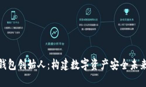 探索区块链钱包创始人：构建数字资产安全未来的领军人物