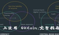 如何在 iOS 上使用 OKCoin：