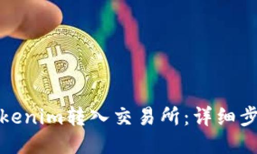 如何将Tokenim转入交易所：详细步骤与技巧