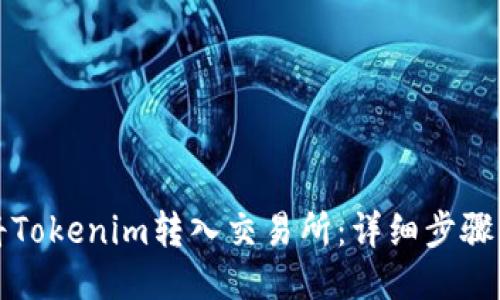 如何将Tokenim转入交易所：详细步骤与技巧