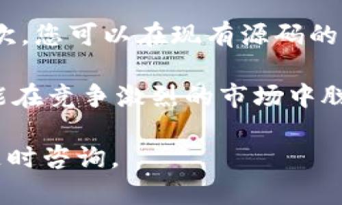 baioti区块链钱包源码视频下载：轻松获取完整教程与资源/baioti
区块链钱包, 源码下载, 视频教程, 钱包开发/guanjianci

## 内容主体大纲

1. 引言
   - 区块链钱包的定义和重要性
   - 市场需求分析

2. 区块链钱包源码概述
   - 什么是区块链钱包源码
   - 源码的组成部分

3. 区块链钱包开发环境搭建
   - 开发工具选择
   - 环境配置详细步骤

4. 视频教程下载指南
   - 从哪里下载视频教程
   - 选择合适的教程

5. 区块链钱包源码分析
   - 钱包功能模块详解
   - 安全性分析

6. 如何定制区块链钱包
   - 个性化功能的实现
   - 用户体验

7. 未来的发展趋势
   - 区块链钱包的技术演变
   - 市场前景和机会

8. 常见问题解答（FAQ）
   - 回答6个与区块链钱包源码相关的问题

## 详细内容

### 引言

在数字货币兴起的今天，区块链钱包作为一种储存和管理数字资产的重要工具，其需求不断上升。用户不仅需要一个安全、便捷的钱包，还希望了解其工作原理和开发过程。本文将为您提供一份完整的区块链钱包源码视频下载指南，让您能够轻松学习和掌握钱包开发的技巧。

### 区块链钱包源码概述

区块链钱包源码指的是构建一个区块链钱包所需的程序代码。一个完整的区块链钱包通常包括多种功能，例如资产管理、交易执行、用户身份验证等。通过学习这些源码，开发者可以更深入地理解钱包的运作机制，也可以在此基础上进行二次开发和个性化定制。

### 区块链钱包开发环境搭建

在开始区块链钱包的开发之前，选择合适的开发工具和配置开发环境是至关重要的。常用的开发工具包括Node.js、React等。在配置过程中，您需要安装相应的编程语言环境，并配置数据库以存储用户数据和交易记录。

### 视频教程下载指南

为了加速学习过程，视频教程是一个很好的选择。您可以在一些主流的学习平台上找到专业的区块链钱包开发教程。此外，许多开源项目还提供了完整的代码和开发视频，供开发者学习和参考。

### 区块链钱包源码分析

区块链钱包的功能模块大致可以分为资金管理、交易记录、用户界面等。每一个模块都有其独特的实现方式及安全性考虑。在源码分析过程中，我们将重点讲解如何保障用户的私钥安全、交易数据的加密存储等关键问题。

### 如何定制区块链钱包

定制区块链钱包不仅可以提升用户体验，还能满足特定用户的需求。您可以在源码的基础上添加新功能，例如多语言支持、自定义的交易手续费、用户个性化界面等，来吸引更多用户。

### 未来的发展趋势

随着技术的不断进步，区块链钱包也在不断演变。我们将分析当前市场上的新技术，以及在这种大环境下，区块链钱包的发展机会和挑战。

### 常见问题解答（FAQ）

#### 问题1：区块链钱包是什么，如何工作？

区块链钱包的定义与工作机制
区块链钱包是用于存储、接收和发送数字货币的工具。它的工作原理基于区块链技术，通过加密算法确保交易的安全性。用户可以通过钱包生成一个地址，向其他用户发送或接收资金。

每一个区块链钱包都与一个私钥和公钥相关联。私钥如同用户的密码，公钥则是用户的身份标识。用户在进行交易时，只需使用私钥签署交易信息，确保只有本人能控制钱包中的资产。由于区块链的自监管特性，所有交易记录都是透明且不可篡改的，增加了资金的安全性。

#### 问题2：如何选择合适的区块链钱包？

选择区块链钱包的标准与建议
在选择区块链钱包时，需要考虑多个因素。首先，安全性是最重要的标准，应选择那些支持多重签名和冷存储功能的钱包。其次，用户界面的友好度也是一个重要指标，一个易于操作的界面能够提高用户的使用体验。

除此之外，钱包是否支持多种数字货币也是选择的重要因素。对于想要储存多种资产的用户，选择一个能够支持多币种的钱包将更加便利。如有开发需求，建议选择功能开放且支持源码下载的钱包解决方案，这样可以根据个人需求进行二次开发。

#### 问题3：区块链钱包的安全性如何保障？

区块链钱包安全性的关键要素
区块链钱包的安全性主要由几个方面来保障：首先是私钥的安全存储，用户应尽量避免在互联网上存储私钥；其次，多重身份验证（MFA）也显得尤为重要，可以有效降低账户被盗的风险。

另外，定期更新钱包软件和保持警惕，避免点击不明链接，也是防止钱包安全被侵犯的重要措施。再者，一些新兴的钱包甚至开始引入生物识别技术为钱包增加额外的安全保障。

#### 问题4：如何开发一个简单的区块链钱包？

开发简单区块链钱包的步骤
开发一个简单的区块链钱包需要明确其基本功能，一般来说，包括创建地址、发送和接收数字货币、查看交易记录等。可以选择开源代码作为基础，然后在此上进行功能扩展和性能。

具体的开发步骤通常包括：首先搭建开发环境，安装相关的依赖软件；其次编写代码实现基本功能；最后进行测试，通过不同场景进行多轮验证，以确保钱包的稳定性和安全性。

#### 问题5：区块链钱包源码有哪些模块？

区块链钱包源码的核心模块解析
区块链钱包的源码通常包含以下核心模块：用户身份验证模块、交易记录模块、资产管理模块、网络通信模块等。

用户身份验证模块用于管理用户的注册信息以及相关的密码安全；交易记录模块记录所有的交易信息，包括发送者、接收者和交易金额；资产管理模块则负责用户资产的查看及计算；网络通信模块则实现钱包和区块链网络的连接，确保信息畅通。

#### 问题6：如何进行区块链钱包的定制化开发？

区块链钱包的定制化开发指南
定制化开发区块链钱包通常包括界面的个性化设计和功能的扩展。首先，要了解目标用户群的需求，以便进行针对性设计。其次，您可以在现有源码的基础上进行二次开发，例如添加聊天功能、交易提醒功能等，以增强用户粘性。

此外，定制化开发还应关注用户体验，确保钱包的操作简单明了，有助于用户快速上手。通过深入分析用户反馈，不断产品，才能在竞争激烈的市场中脱颖而出。

以上内容为区块链钱包源码下载及相关知识的全面指南，有效支持初学者与开发者在区块链领域的探索。若有其他疑问，请随时咨询。