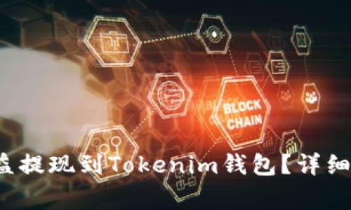  如何将交易收益提现到Tokenim钱包？详细步骤与注意事项