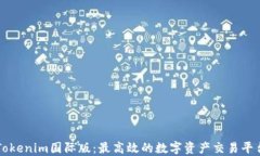 Tokenim国际版：最高效的数
