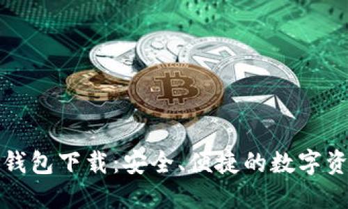 小狐狸数字钱包下载：安全、便捷的数字资产管理工具