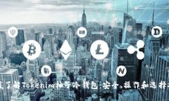 彻底了解Tokenim柚子冷钱包