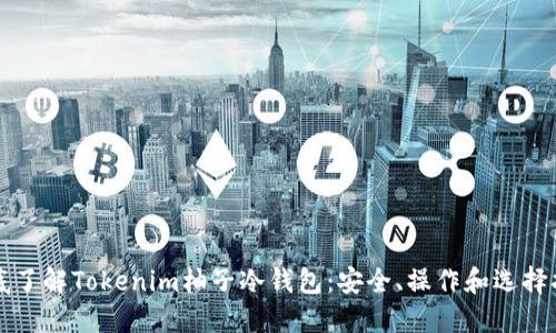 彻底了解Tokenim柚子冷钱包：安全、操作和选择指南