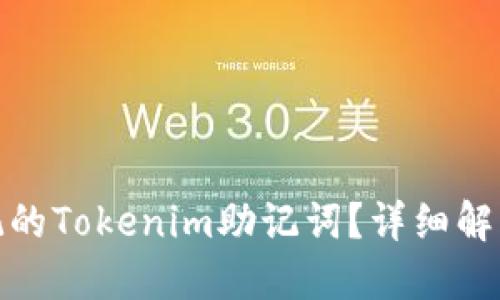 如何找回忘记的Tokenim助记词？详细解决方案与步骤