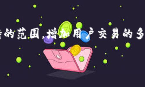   以太坊TokenIM地址详解：如何获取和使用 / 

 guanjianci 以太坊, TokenIM, 钱包地址, 加密货币 /guanjianci 

### 内容主体大纲：
1. **引言**
   - 介绍以太坊及其重要性
   - 简要说明TokenIM钱包的背景

2. **什么是TokenIM？**
   - TokenIM的定义
   - TokenIM的主要功能和特点

3. **如何获取TokenIM钱包地址**
   - 安装TokenIM应用
   - 创建钱包与备份助记词
   - 找到以太坊地址

4. **如何向TokenIM地址转账以太坊**
   - 使用不同平台转账
   - 注意事项和手续费

5. **TokenIM地址的使用场景**
   - 日常交易
   - 参与DeFi项目
   - 交换ERC20代币

6. **TokenIM的安全性**
   - 如何保护钱包地址
   - 常见的安全威胁及应对

7. **总结与展望**
   - TokenIM钱包的未来发展
   - 怎样更好地利用以太坊地址

### 具体内容：

#### 引言
以太坊是目前世界上第二大市值的区块链平台，其灵活的智能合约功能使其在加密货币市场中占据了重要地位。同时，以太坊的生态系统中涌现了大量的去中心化金融（DeFi）项目和代币，给普通用户提供了丰富的选择。在这个背景下，TokenIM钱包作为一款多功能的数字货币钱包，让用户可以更方便地管理以太坊及其上层的代币。在本文中，我们将深入探讨TokenIM钱包地址的获取和使用。

#### 什么是TokenIM？
TokenIM是一个基于以太坊的非托管钱包，提供了一个安全、便捷的环境用于用户交易和管理自己的数字资产。它不仅支持以太坊本链的ETH，还支持基于以太坊的ERC20代币。TokenIM还引入了多种功能，如私钥管理、代币交易、DeFi支持等，帮助用户在复杂的加密市场中维护资产安全和便利性。

#### 如何获取TokenIM钱包地址
获取TokenIM钱包地址的第一步是下载应用。在应用市场中搜索“TokenIM”，并下载安装。注册过程中，要注意妥善保管助记词，避免遗失。一旦完成创建，用户即可在主界面上找到自己的以太坊钱包地址。此地址是由一串字母和数字组成，通常以“0x”开头。

#### 如何向TokenIM地址转账以太坊
转账以太坊至TokenIM地址相对简单，用户可以通过多个主流交易平台如Binance、Coinbase等进行操作。在账户中选择“提现”功能，输入个人TokenIM钱包地址以及转账金额，确认无误后便可完成转账。需要注意的是，每次转账都需支付一小笔手续费，具体金额视网络状况而定。

#### TokenIM地址的使用场景
TokenIM地址可广泛应用于日常交易与投资。用户可以利用TokenIM进行简单的资产转移，也可以参与到各种DeFi项目中去，享受高收益的投资机会。同时，在去中心化交易所（DEX）中，用户亦可使用该地址进行各类ERC20代币的交换，显示出其灵活性与功能性。

#### TokenIM的安全性
TokenIM加强了用户的数据安全，包括私钥的非托管特性，意味着用户完全掌握自己的资产。此外，为了抵抗黑客攻击、钓鱼网站等安全威胁，用户需定期更换密码，并开启双重验证。在使用公共Wi-Fi时，也应小心，以免泄露个人数据。

#### 总结与展望
TokenIM钱包作为以太坊生态中不可或缺的一环，未来可能会进一步扩展其功能，为用户提供更加便利的服务。通过不断的技术升级，以及对用户需求的敏感捕捉，TokenIM能够更好地适应不断变化的加密市场。在未来，用户应当持续关注TokenIM的动态，并应用其提供的各种工具，更高效地管理自己的数字资产。

### 深入探讨的相关问题：

#### 问题1：TokenIM的使用是否安全？
TokenIM的使用是否安全？
TokenIM的安全性是许多用户关注的焦点。首先，TokenIM支持用户的私钥完全由用户自己保管，这意味着即使是TokenIM团队也无法访问用户的资产。此外，TokenIM采用了先进的加密技术来保护用户数据，确保信息在传输中的安全。然而，用户自身的操作同样关键，比如定期更换密码、开启双重认证等。此外，在公共网络下使用TokenIM时，用户需特别小心，避免被钓鱼网站欺骗。因此，尽管TokenIM在技术上具有安全性，用户的自我保护意识也同样重要。

#### 问题2：如何备份和恢复TokenIM钱包？
如何备份和恢复TokenIM钱包？
备份TokenIM钱包是一个关键步骤，以确保在设备丢失或损坏后能顺利恢复资产。在创建TokenIM钱包时，系统会生成一组助记词，用户需妥善保存这组助记词，因为它是恢复钱包的唯一方式。用户可以将助记词记录在安全的地方，切勿泄露给他人。如果用户需要恢复钱包，只需在TokenIM应用中选择“恢复钱包”，输入助记词即可完成恢复。值得注意的是，助记词的安全性至关重要，用户应避免在网络上存储或分享。

#### 问题3：TokenIM支持哪些代币交易？
TokenIM支持哪些代币交易？
TokenIM支持多种基于以太坊的ERC20代币，这意味着用户不仅可以管理以太坊（ETH）资产，还可以进行其他ERC20代币的交易。具体来说，常见的代币如USDT、LINK、BAT等均可在TokenIM上进行管理和交易。为了使用某个特定的代币，用户需确保该代币已在TokenIM上支持。此外，TokenIM还可以为用户提供代币兑换功能，通过去中心化交易平台，用户能够自由进行资产的转换，而不需要依赖中心化交易所。

#### 问题4：如何处理代币的转账失败问题？
如何处理代币的转账失败问题？
代币转账失败可能会因为网络拥堵、手续费设置太低等多种原因导致。首先，用户需检查转账时的网络状态，确认以太坊网络是否繁忙。如果网络繁忙，用户可以适当提高手续费，这样可以提高交易被确认的概率。此外，用户也应留意钱包地址的正确性，确保不存在输入错误。一旦发生转账失败，大多数钱包会自动返还金额，用户需耐心等待。如果长时间未恢复，建议与TokenIM客服进行联系，以获得进一步的技术支持。

#### 问题5：在TokenIM上参与DeFi项目的方式有哪些？
在TokenIM上参与DeFi项目的方式有哪些？
参与DeFi项目可以通过多种方式进行，TokenIM为用户提供了便捷的操作平台。首先，用户可以使用TokenIM进行流动性池的提供。用户只需选择所要参与的DeFi项目，连接其智能合约，存入相应的代币即可获得收益。其次，用户可以参与借贷，通过将资产抵押借入其他代币，享受低利率。此外，用户还可参与Yield Farming，将资金注入特定的合约中，获取高额回报。总之，TokenIM为用户提供了参与DeFi的多种方案，让用户能够灵活管理和投资他们的资产。

#### 问题6：TokenIM未来的发展方向是什么？
TokenIM未来的发展方向是什么？
TokenIM的钱包未来发展方向将围绕提升用户体验和增强安全性展开。团队可能会不断引入新技术，提升系统的稳定性和安全性，确保用户的资产安全。此外，随着DeFi的盛行，TokenIM也可能会不断扩展其代币支持的范围，增加用户交易的多样性。同时，TokenIM还可能会着手开发新的功能，例如与其他平台的兼容性，以实现跨链交易和资产管理。因此，TokenIM的未来值得用户期待，不断创新将使其在竞争中处于领先地位。

以上为对以太坊TokenIM地址的详解，结合了相关问题的深入分析，以期帮助读者更好地理解和使用该钱包。