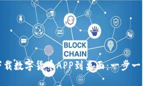 如何轻松下载数字货币APP到桌面：一步一步教你操作