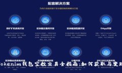 Tokenim钱包空投交易全指南