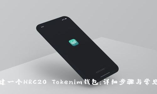 : 如何创建一个HRC20 Tokenim钱包：详细步骤与常见问题解析