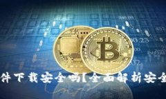 区块链钱包软件下载安全