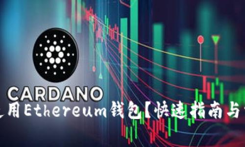 如何找到并使用Ethereum钱包？快速指南与常见问题解答