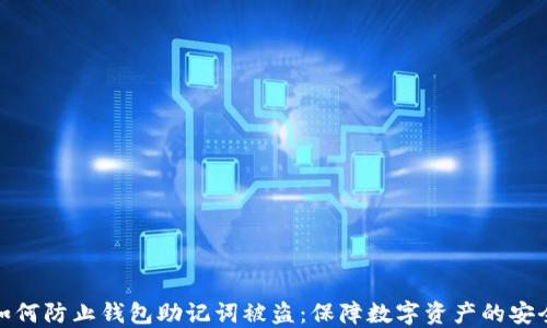
如何防止钱包助记词被盗：保障数字资产的安全