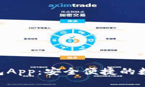 Tokenim官方钱包App：安全便捷的数字资产管理工具