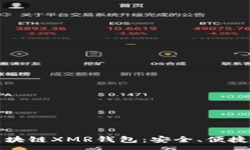 :
全面解析区块链XMR钱包：安全、便捷与未来发展