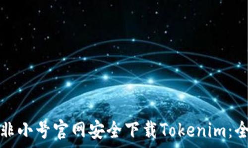   
如何在非小号官网安全下载Tokenim：全面指南
