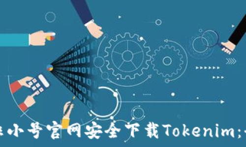   
如何在非小号官网安全下载Tokenim：全面指南